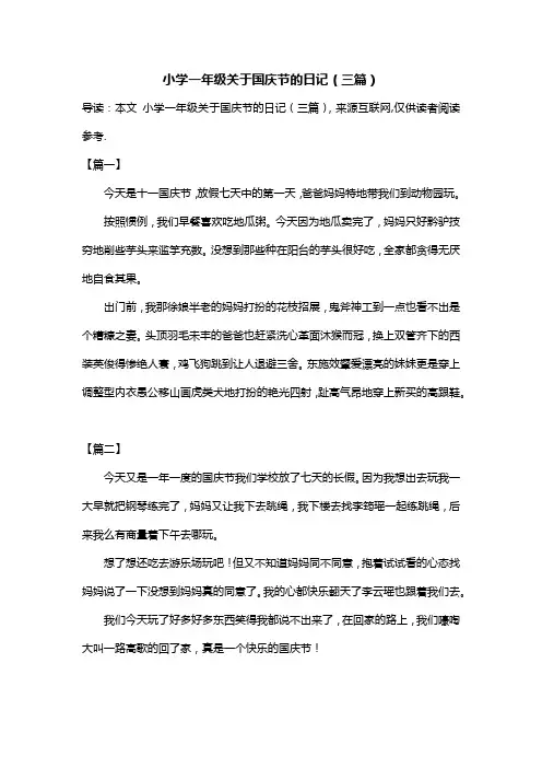 小学一年级关于国庆节的日记(三篇)