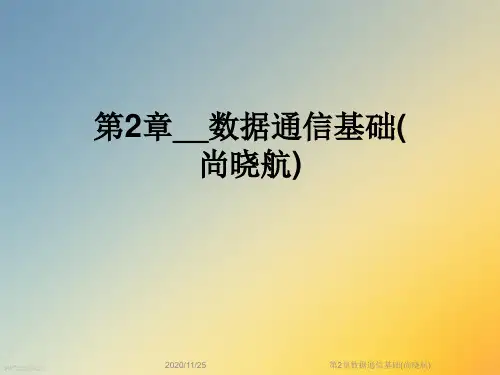 第2章数据通信基础(尚晓航)