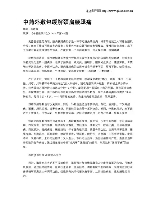 中药外敷包缓解颈肩腰腿痛