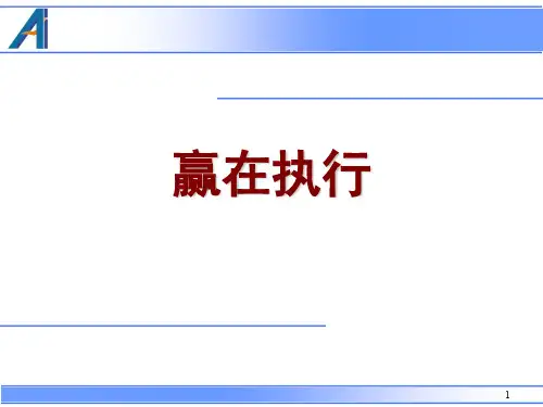执行力主题培训——赢在执行ppt课件