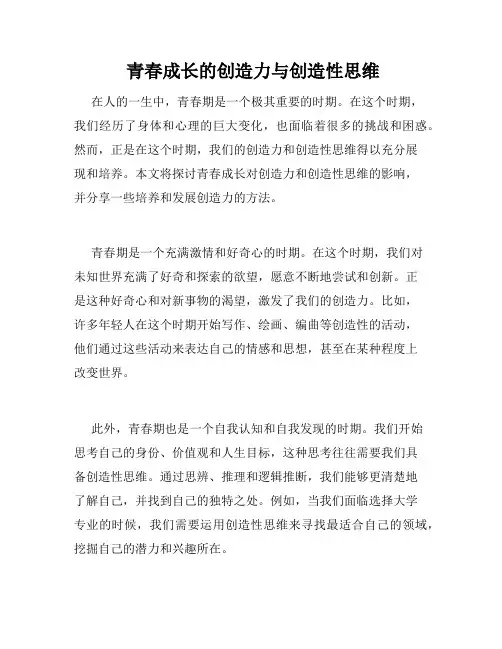  青春成长的创造力与创造性思维