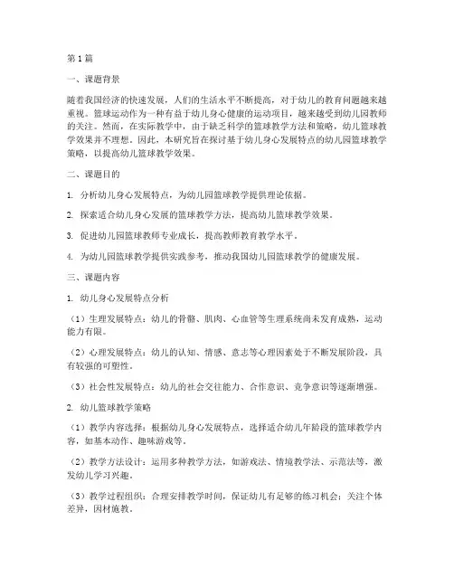 幼儿园篮球教研活动课题(3篇)