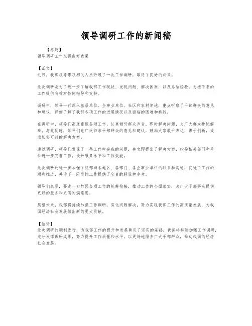 领导调研工作的新闻稿