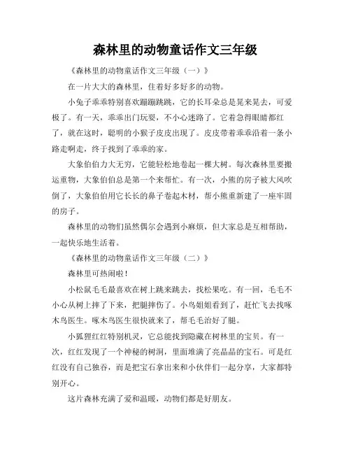 森林里的动物童话作文三年级