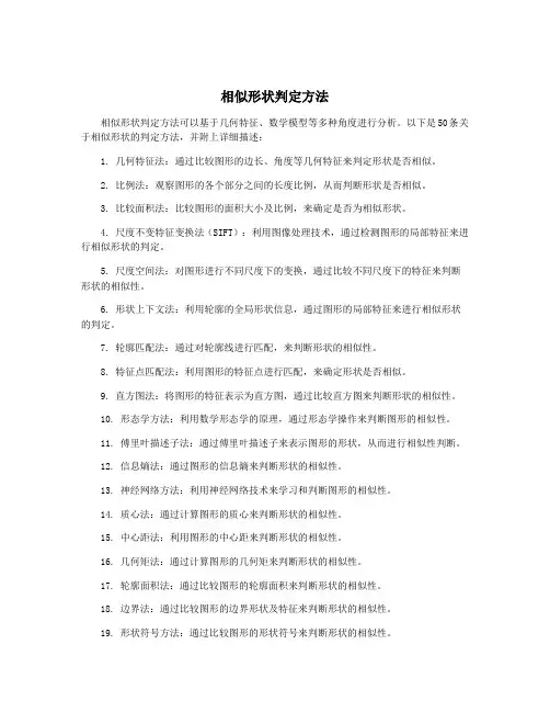 相似形状判定方法