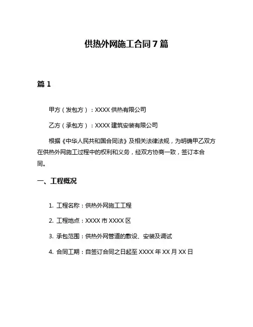 供热外网施工合同7篇