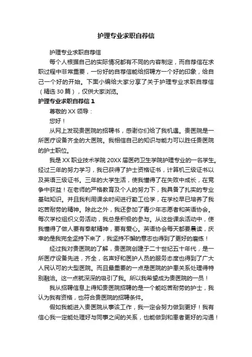 护理专业求职自荐信（精选30篇）