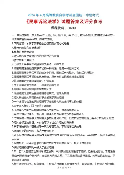 2024年4月自考《00243民事诉讼法学》真题和答案