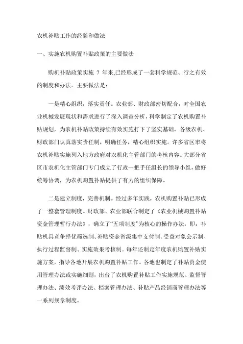 农机补贴工作的经验和做法