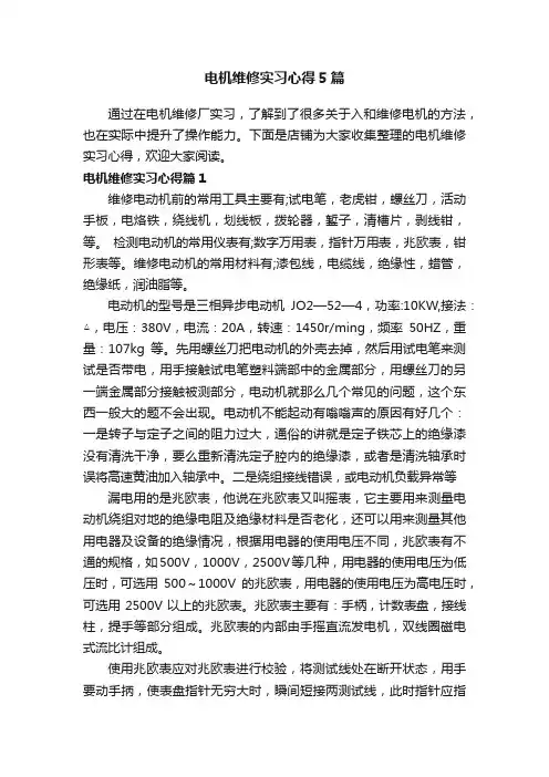 电机维修实习心得5篇