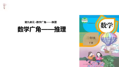 人教新课标二年级下册数学课件- 数学广角——推理 (共14张PPT)