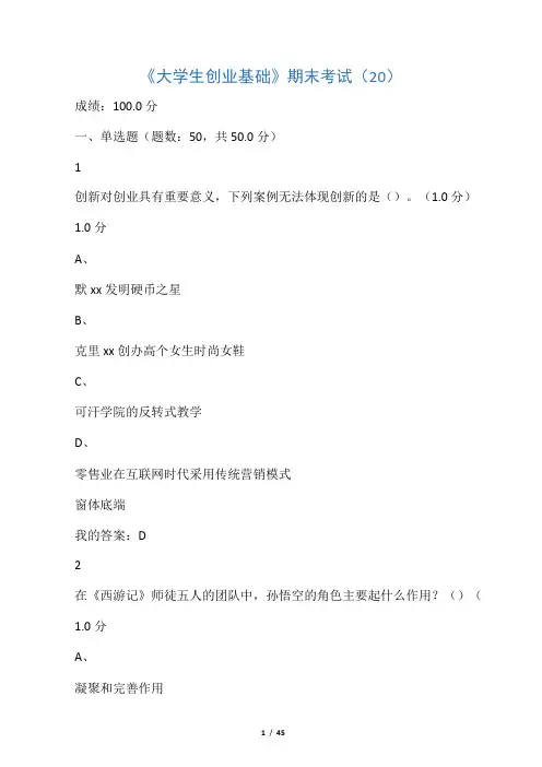 尔雅课大学生创业基础期末考试满分