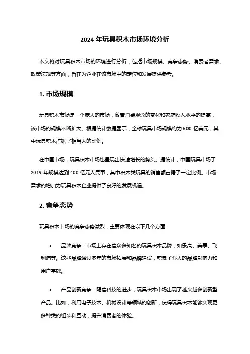 2024年玩具积木市场环境分析