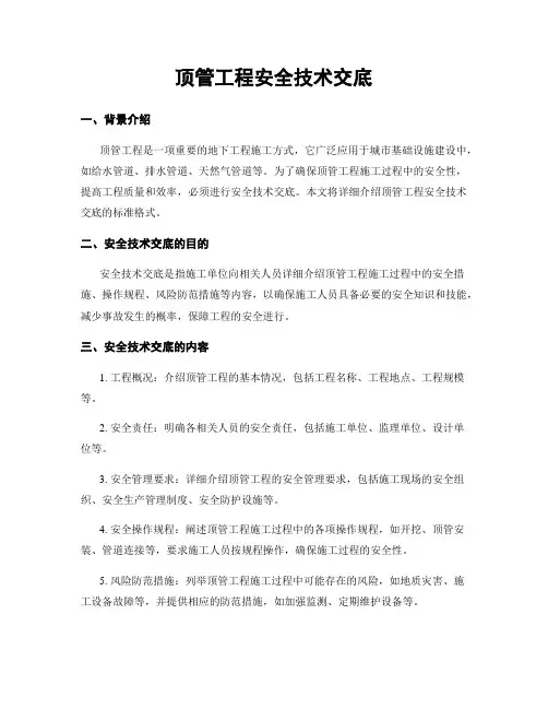 顶管工程安全技术交底