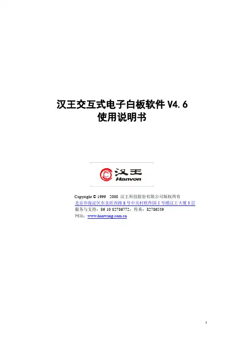 [小学教育]汉王交互式电子白板软件V46使用说明书