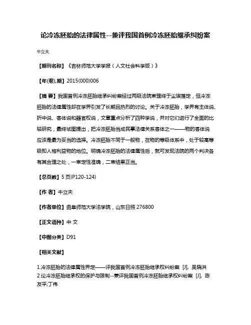 论冷冻胚胎的法律属性--兼评我国首例冷冻胚胎继承纠纷案