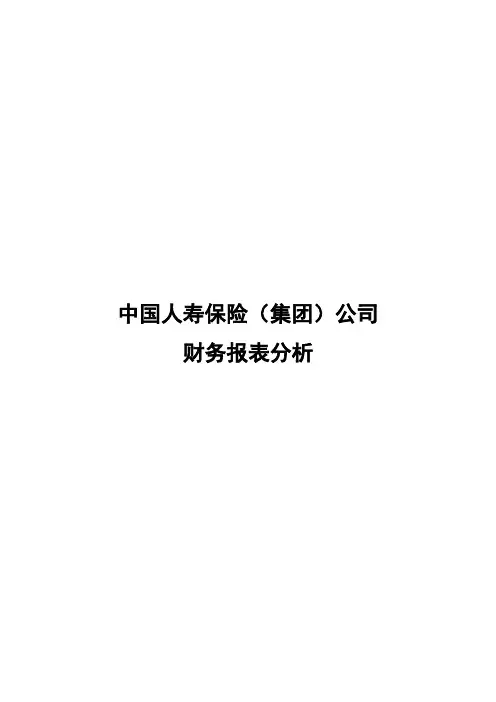 中国人寿保险财务分析