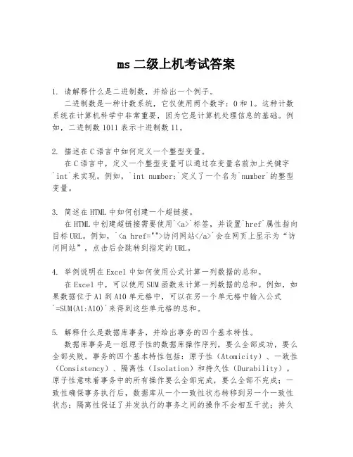 ms二级上机考试答案