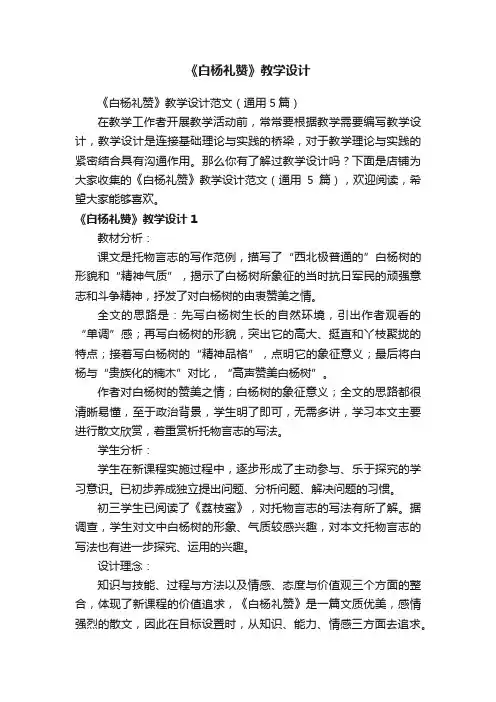 《白杨礼赞》教学设计