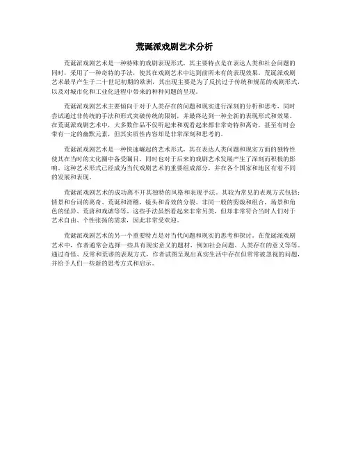 荒诞派戏剧艺术分析