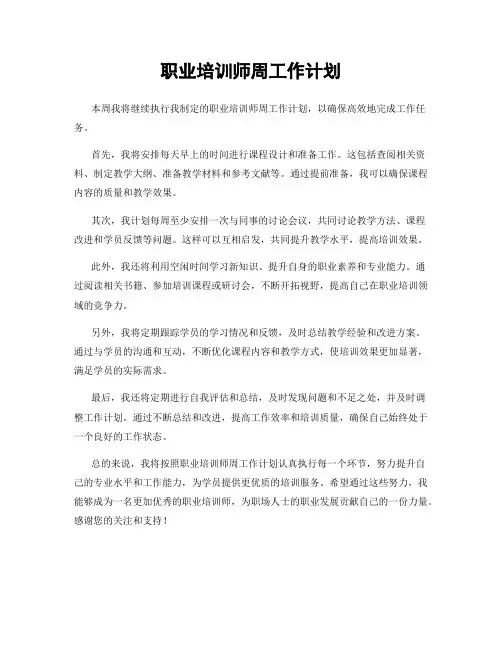 职业培训师周工作计划