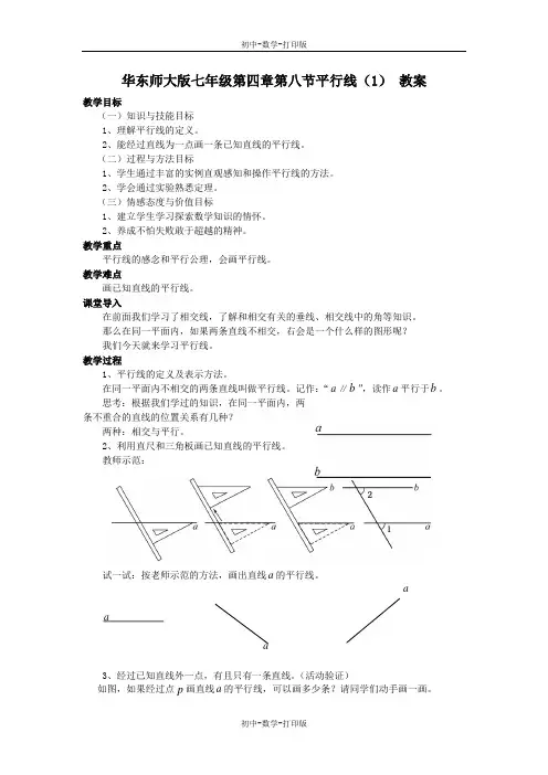 华师大版-数学-七年级上册--华东师大版七年级4.8平行线(1) 教案-