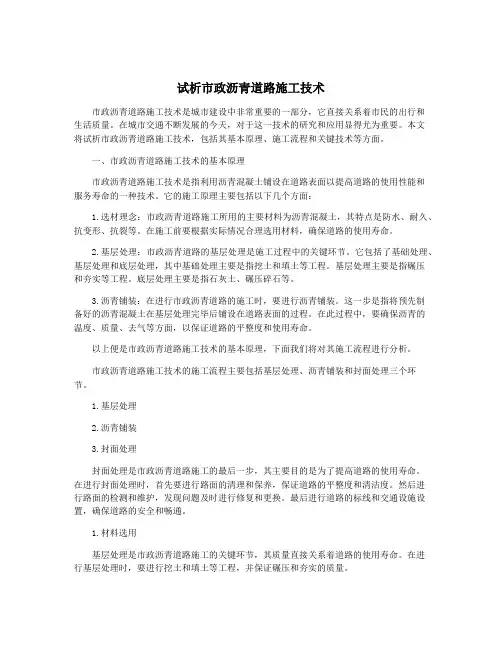 试析市政沥青道路施工技术