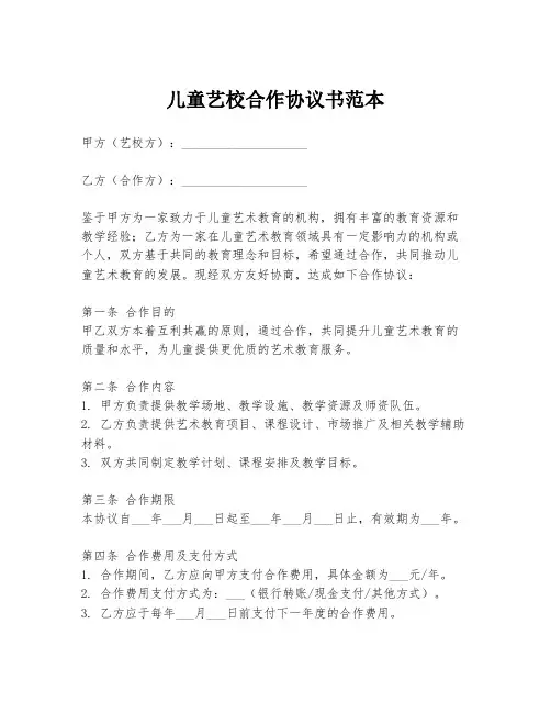 儿童艺校合作协议书范本