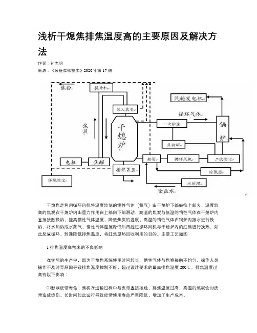 浅析干熄焦排焦温度高的主要原因及解决方法