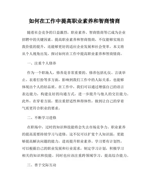 如何在工作中提高职业素养和智商情商