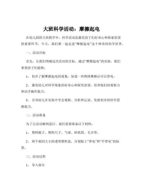 大班科学活动：摩擦起电