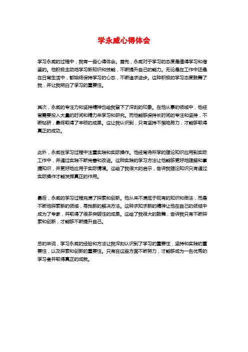 学永威心得体会