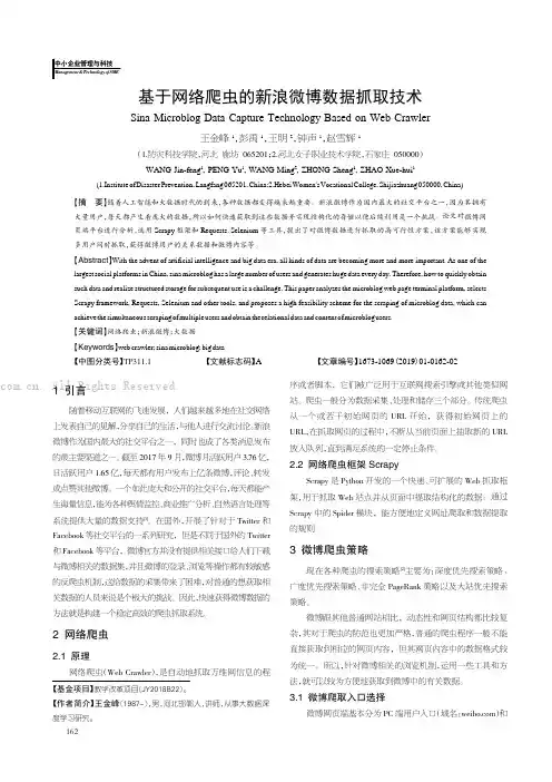 基于网络爬虫的新浪微博数据抓取技术