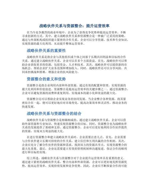 战略伙伴关系与资源整合：提升运营效率