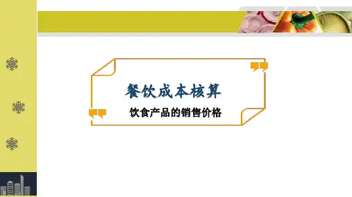 《餐饮成本核算》第三章 饮食产品的销售价格
