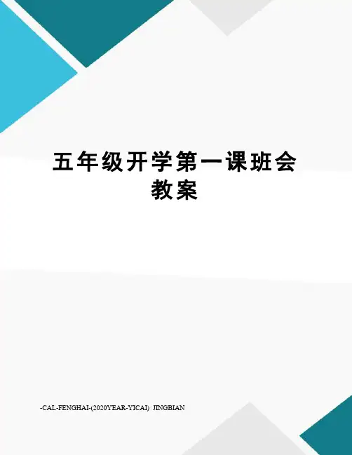五年级开学第一课班会教案
