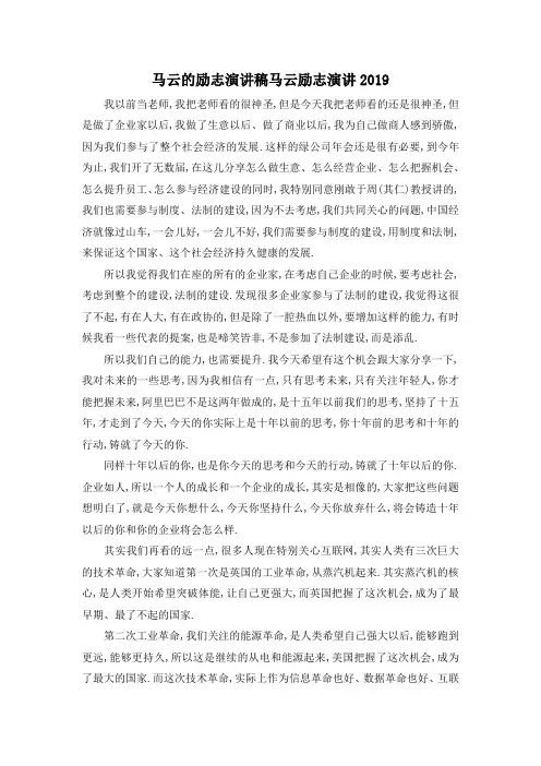 最新-马云的励志演讲稿 马云励志演讲2019 精品