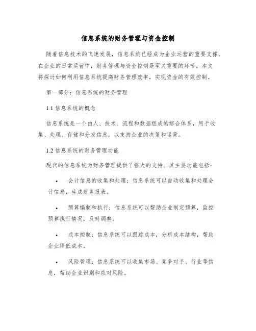 信息系统的财务管理与资金控制