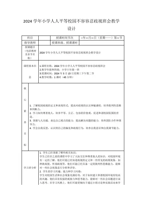 2024学年小学人人平等校园不容容忍歧视班会教学设计
