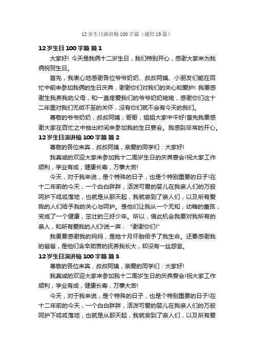 12岁生日演讲稿100字篇（通用19篇）