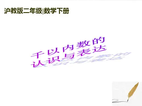 沪教版二年下《千以内数的认识与表达》PPT省优获奖课件