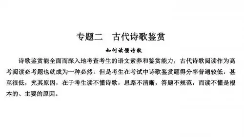 2019年高考语文一轮复习浙江专用课件 专题二古代诗歌鉴赏 补上一课 如何读懂诗歌