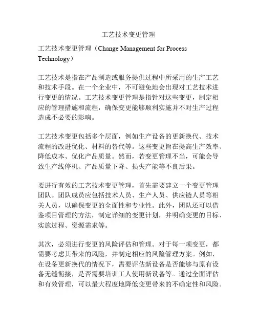 工艺技术变更管理
