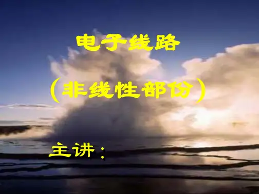 学习_课件新高频谢嘉奎0绪论第1章1115功率电子线路整流与稳压电路