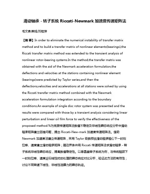 滑动轴承－转子系统 Riccati-Newmark 加速度传递矩阵法