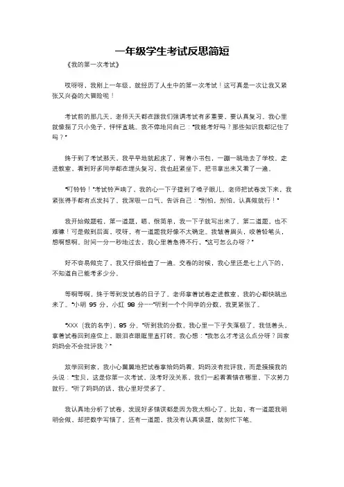 一年级学生考试反思简短