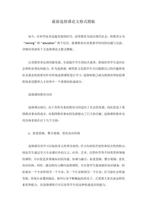 最新选修课论文格式模板