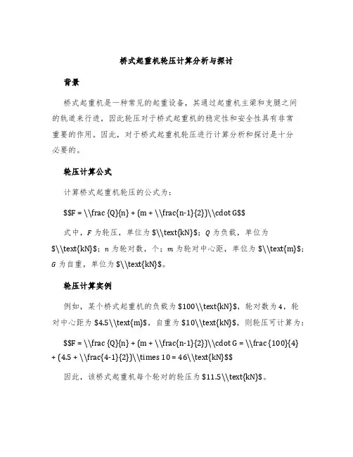桥式起重机轮压计算分析与探讨