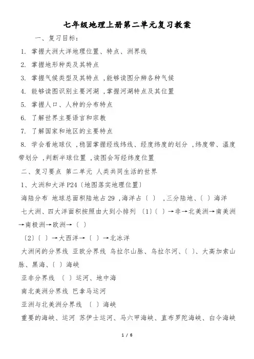 七年级地理上册第二单元复习教案