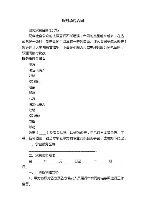 服务承包合同（15篇）